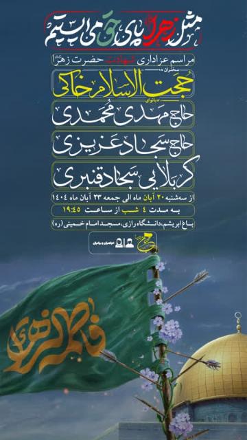 برگزاری مراسم ایام فاطمیه در دانشگاه رازی